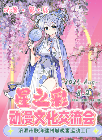 济源·第七届星之彩动漫文化交流会