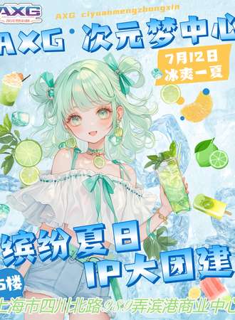 上海·AXG次元梦中心 4th·缤纷の夏日 IP大团建