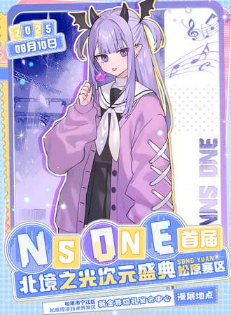 松原·2025首届NS ONE 北境之光次元盛典