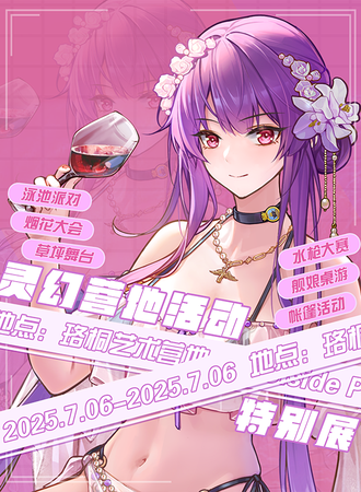 宁波·灵幻营地活动·特别展