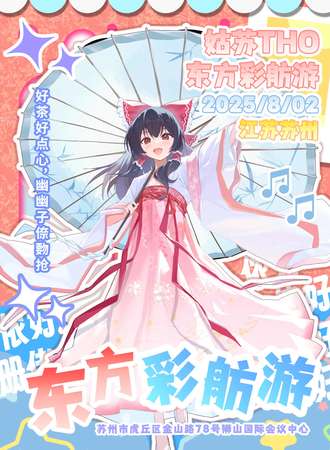 苏州·姑苏THO（东方project only展）东方彩舫游×FumoOnly 03
