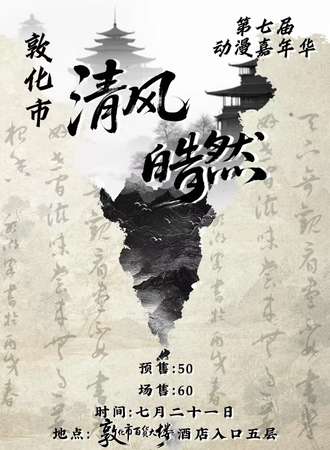 敦化·清风皓然第七届动漫嘉年华
