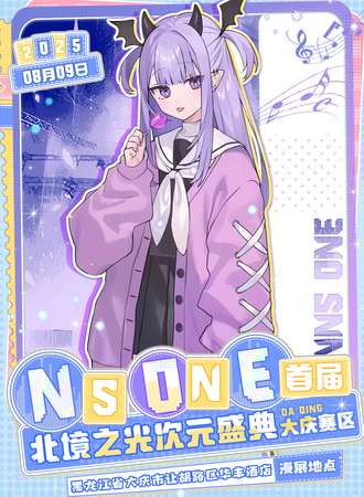 大庆·2025首届NS ONE 北境之光次元盛典