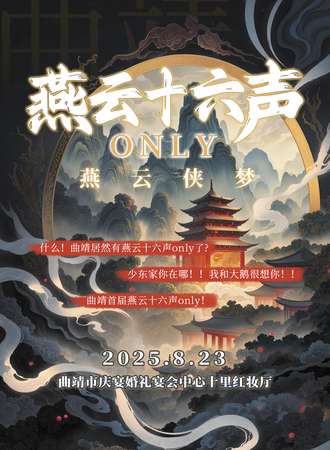 曲靖·燕云十六声.燕云侠梦同人ONLY