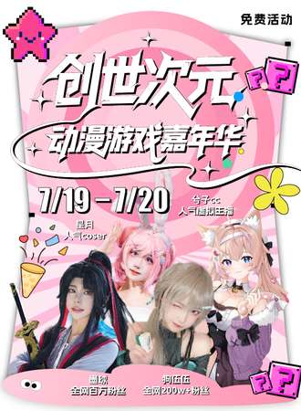【免费活动】杭州·创世次元动漫游戏嘉年华