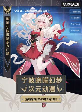 【免费活动】宁波·晓曜幻梦次元动漫