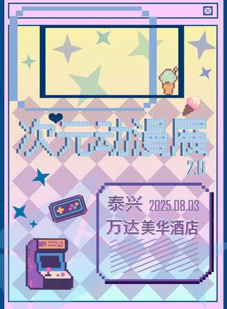 泰兴·次元动漫游戏嘉年华