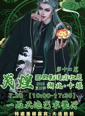 十堰·炎煌华夏动漫游戏展夏日季