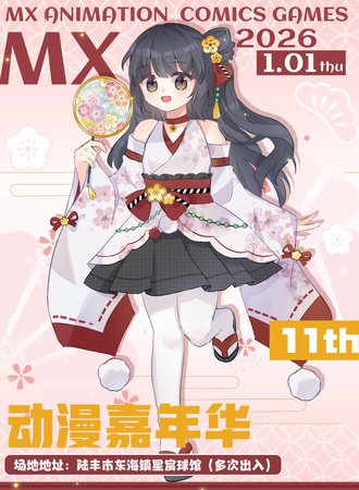 汕尾·MX动漫嘉年华11th