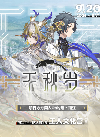 镇江·明日方舟同人ONLY展·千秋岁