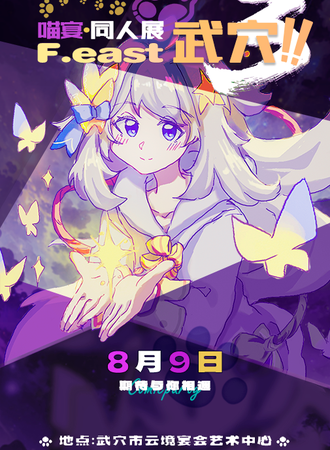 武穴·2025喵宴同人展