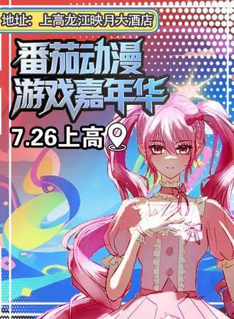 上高·7.26番茄动漫游戏嘉年华