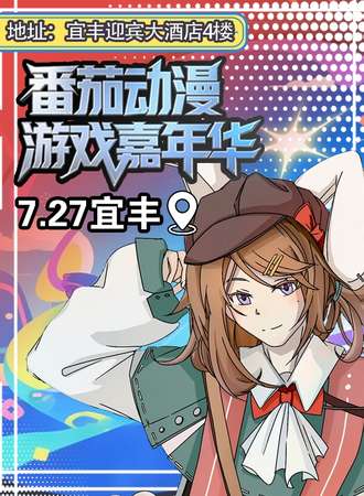 宜丰·7.27番茄动漫游戏嘉年华