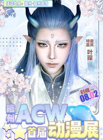 随州·acw动漫展