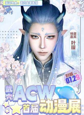 武穴·首届acw动漫展