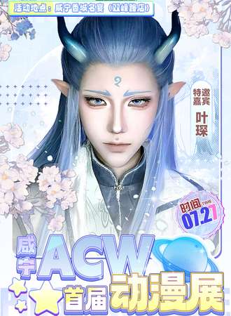 咸宁·首届acw动漫展
