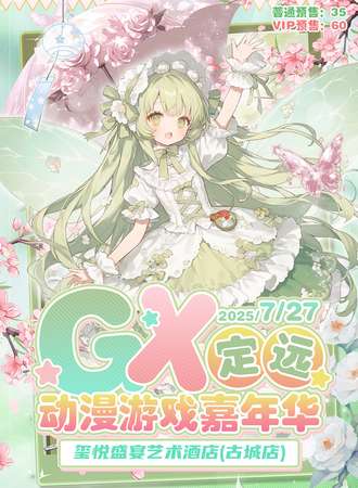 定远·GameX动漫游戏展