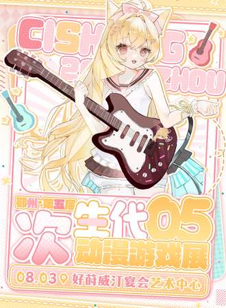 鄂州·次生代动漫游戏展05