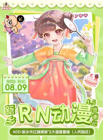 新乡·RN动漫展3.5感谢纪