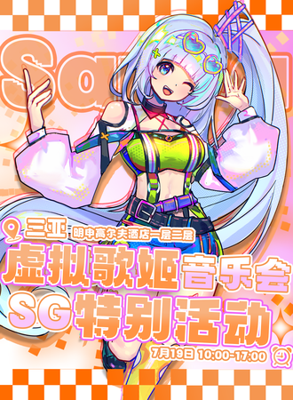 三亚·SG特别活动全息虚拟歌姬