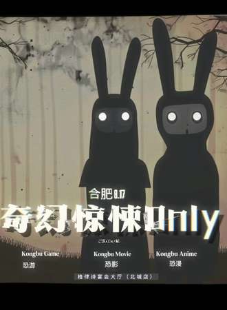 合肥·奇幻惊悚同人ONLY