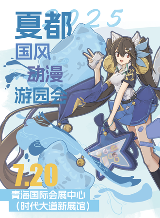 西宁·2025夏都国风游园会