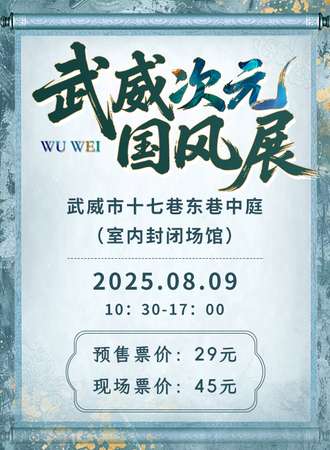 武威·次元国风展