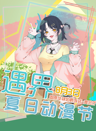 固原·遇界夏日动漫节