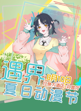 平凉·遇界夏日动漫节
