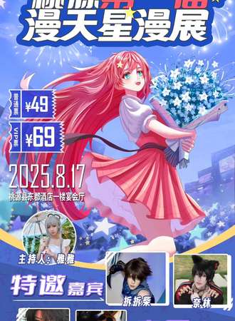 桃源·第一届漫天星漫展