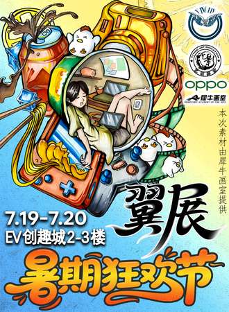 齐齐哈尔·翼展暑期清爽狂欢节