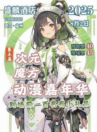 盖州·第五届次元魔方动漫展