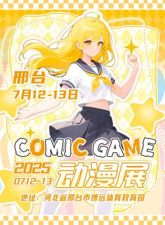 邢台·comic game动漫展