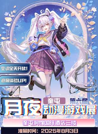 奎屯·第六届月夜动漫游戏展