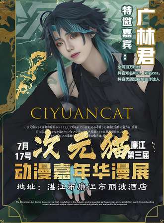 湛江·第三届次元猫动漫嘉年华