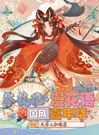 攀枝花·漫花语国风嘉年华