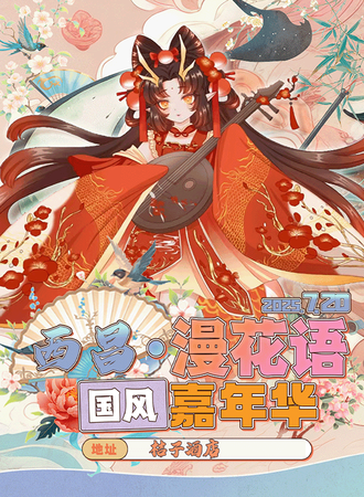 西昌·漫花语国风嘉年华