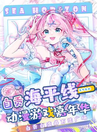 自贡·“海平线”暑期档动漫游戏嘉年华