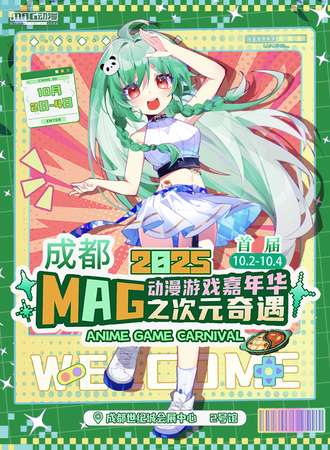成都·首届MAG动漫游戏嘉年华之次元奇遇