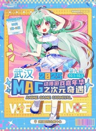 武汉·第九届MAG动漫游戏嘉年华之次元奇遇