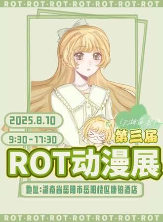 岳阳·ROT动漫展03