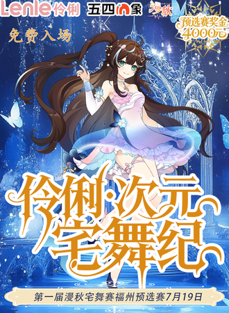 【免费活动】福州·伶俐·漫秋次元宅舞纪