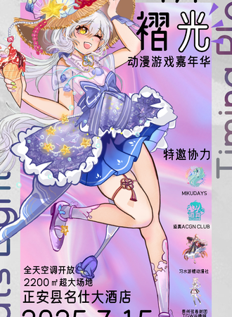 正安·时序褶光动漫游戏嘉年华
