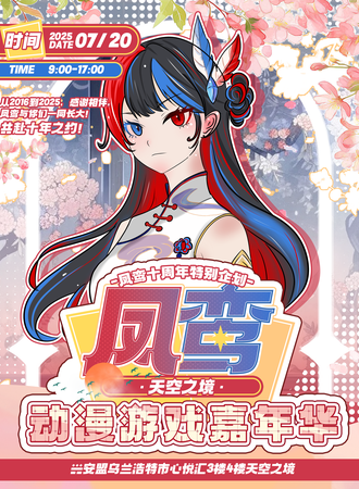 乌兰浩特·天空之境·凤鸾动漫游戏嘉年华·十周年特别企划