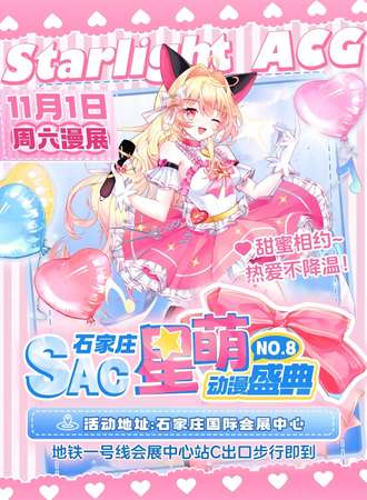 石家庄·星萌SAC动漫盛典