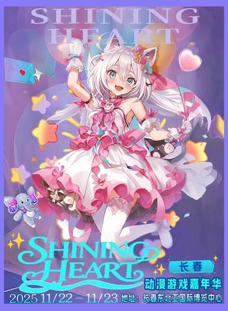 长春·ShiningHeart动漫游戏嘉年华