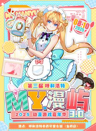 呼和浩特·第三届·MY.漫屿动漫游戏嘉年华3.0