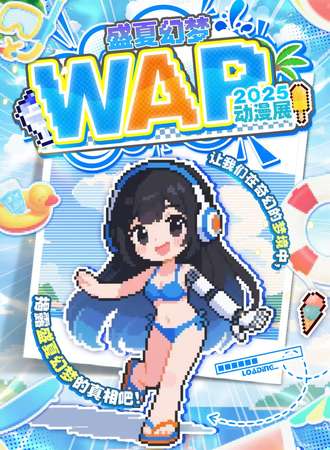 锦州·WAP·盛夏幻梦动漫展