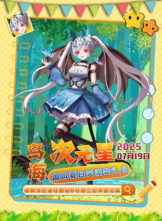 乌海·次元星国风夏日交流会