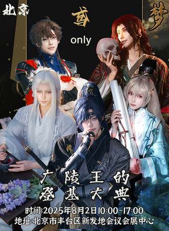 北京·广陵王的登基大典·代号鸢（如鸢）同人only
